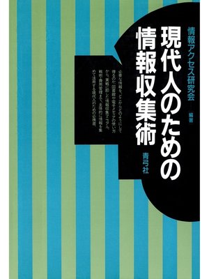 cover image of 現代人のための情報収集術
